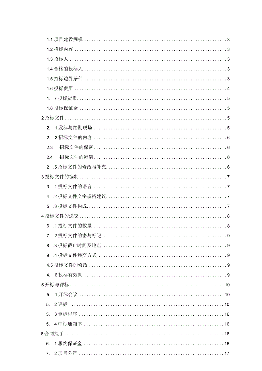 某站房改造及配套设施建设工程招标文件.docx_第2页