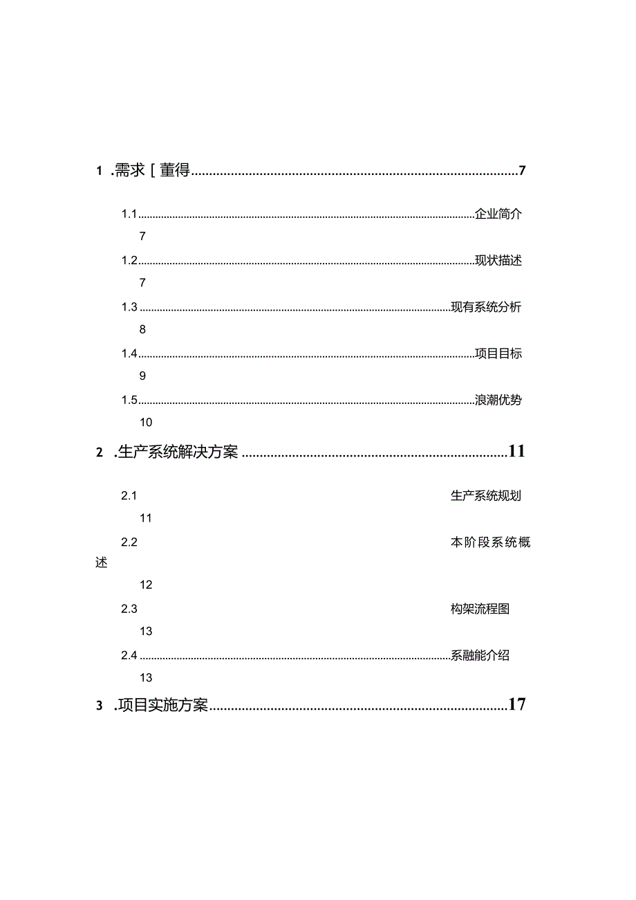 某集团生产运营信息系统项目技术投标书.docx_第2页