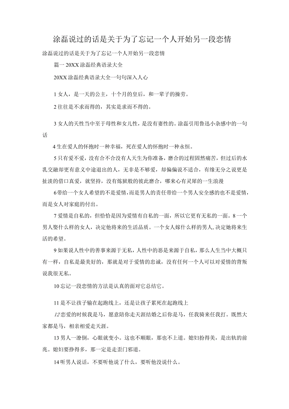 涂磊说过的话是关于为了忘记一个人开始另一段恋情.docx_第1页