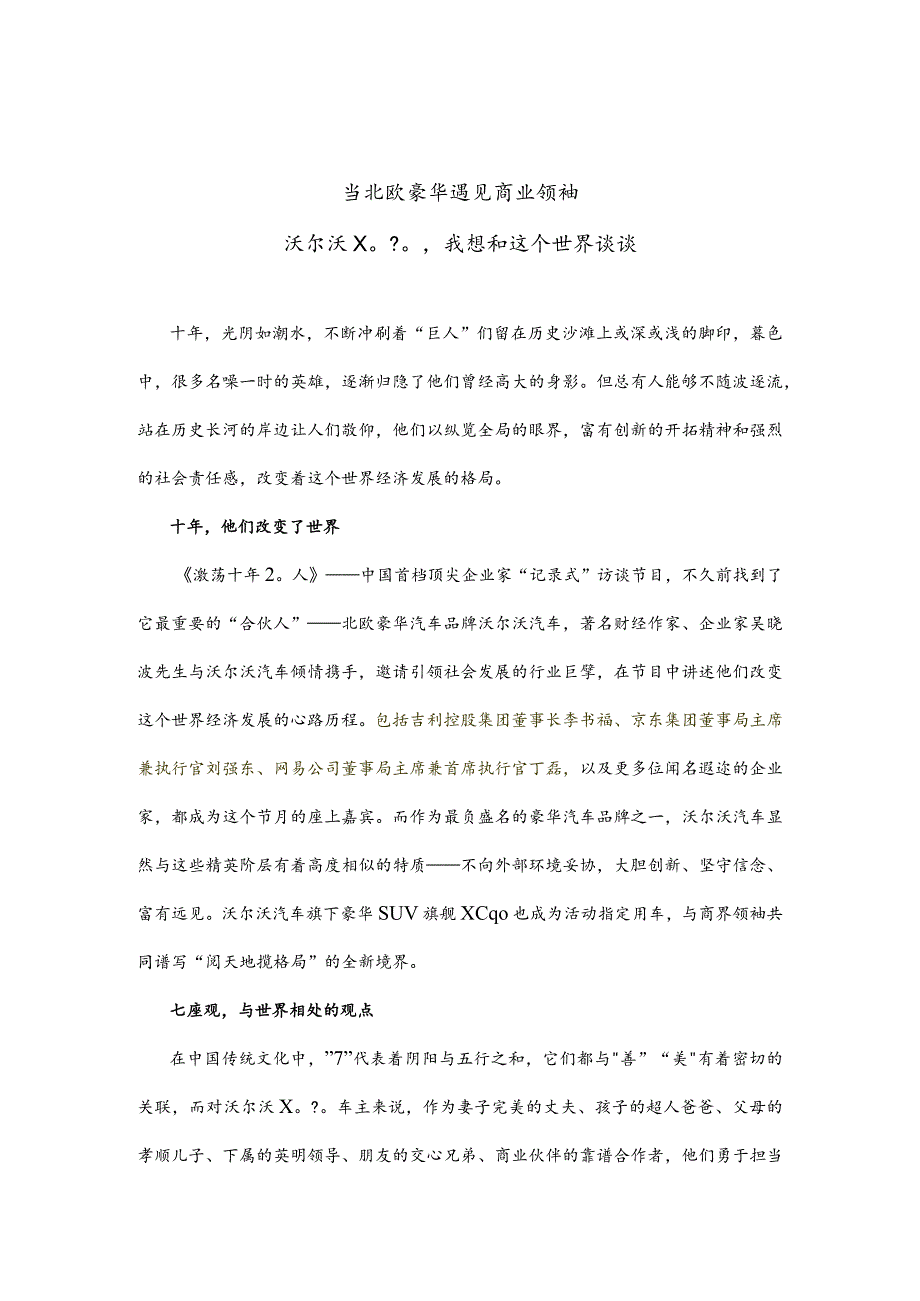 新闻稿：当北欧豪华遇见商业领袖沃尔沃xc90,我想和这个世界谈谈-512.docx_第1页