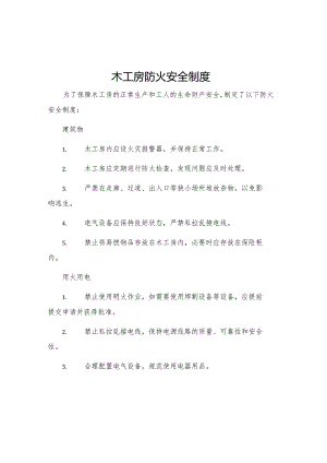 木工房防火安全制度.docx