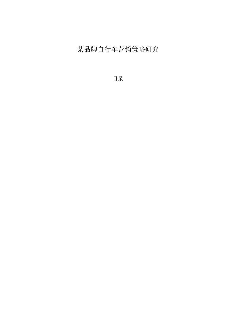 某品牌自行车营销策略研究.docx_第1页