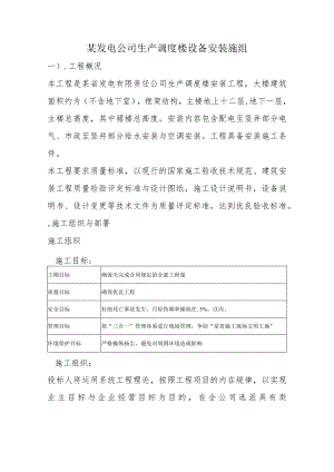 某发电公司生产调度楼设备安装施组.docx