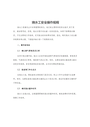 烧水工安全操作规程.docx