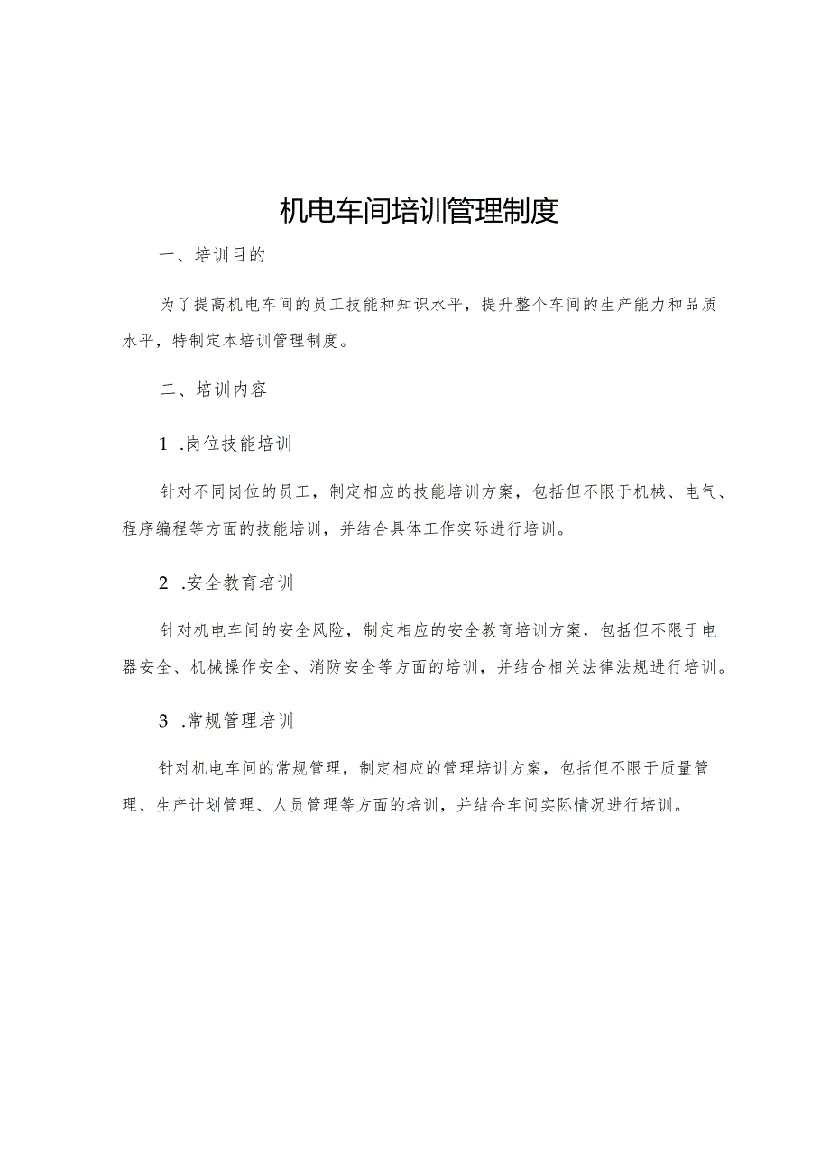 机电车间培训管理制度.docx_第1页