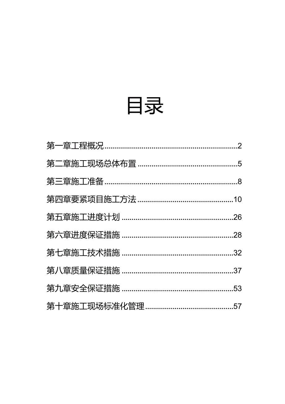 某石河道堤防工程施工组织设计方案.docx_第2页