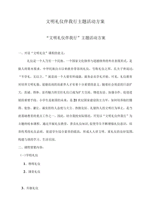 文明礼仪伴我行主题活动方案.docx