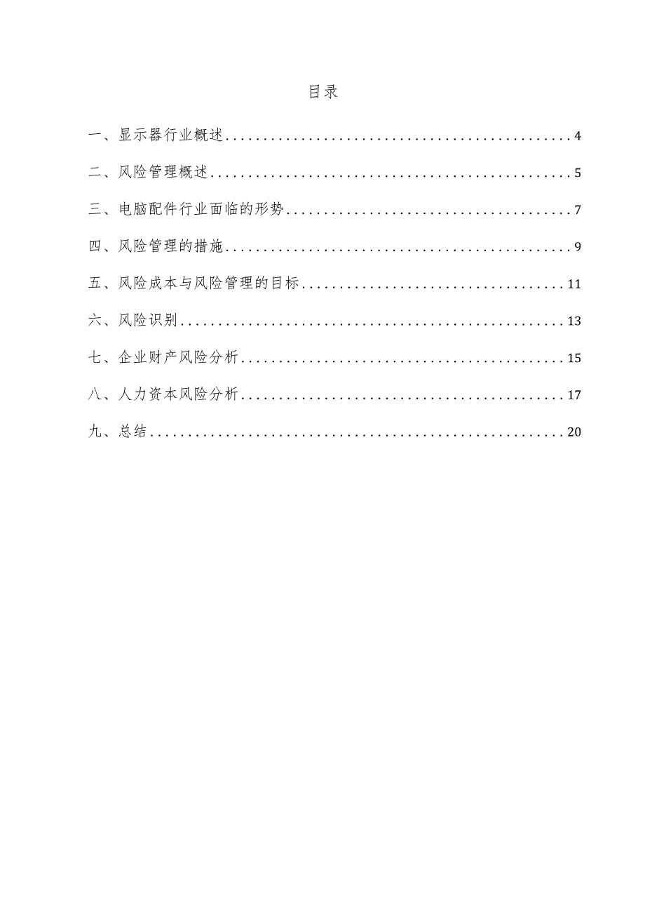 显示器项目风险管理方案.docx_第3页