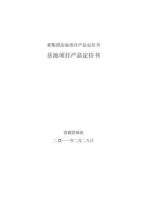 某集团岳池项目产品定位书.docx