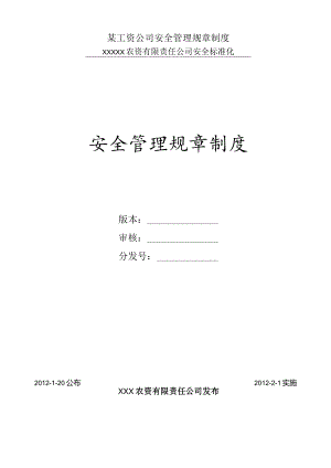 某工资公司安全管理规章制度.docx