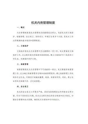 机关内务管理制度.docx