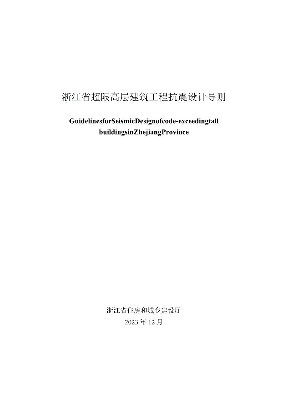 浙江省超限高层建筑工程抗震设计导则（2024）.docx_第1页