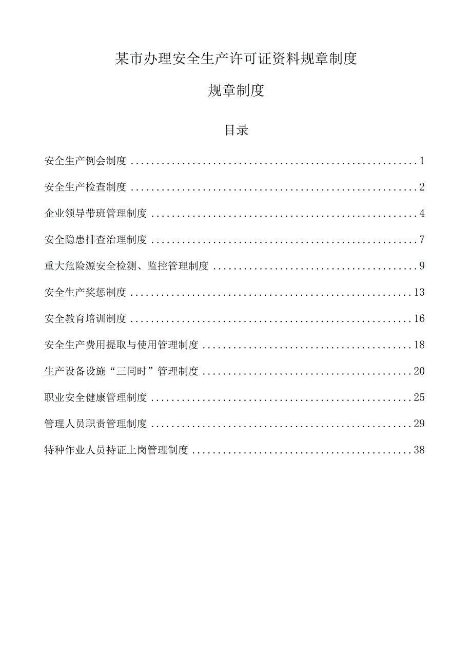 某市办理安全生产许可证资料规章制度.docx_第1页