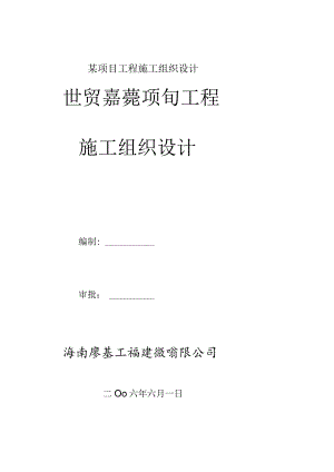 某项目工程施工组织设计.docx