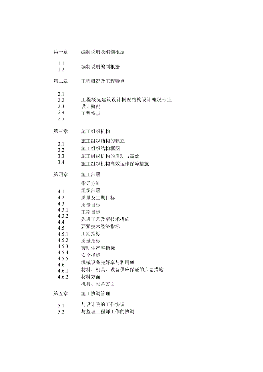 某项目工程施工组织设计.docx_第2页