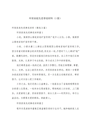 环保家庭先进事迹材料（3篇）.docx