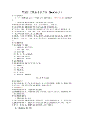 某某员工绩效考核方案(DOC48页).docx