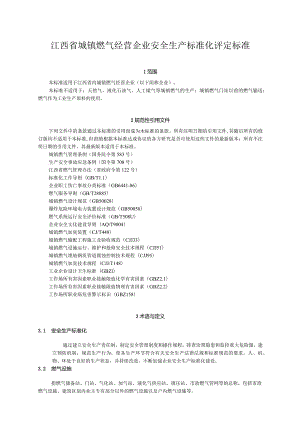 江西省城镇燃气经营企业安全生产标准化评定标准.docx