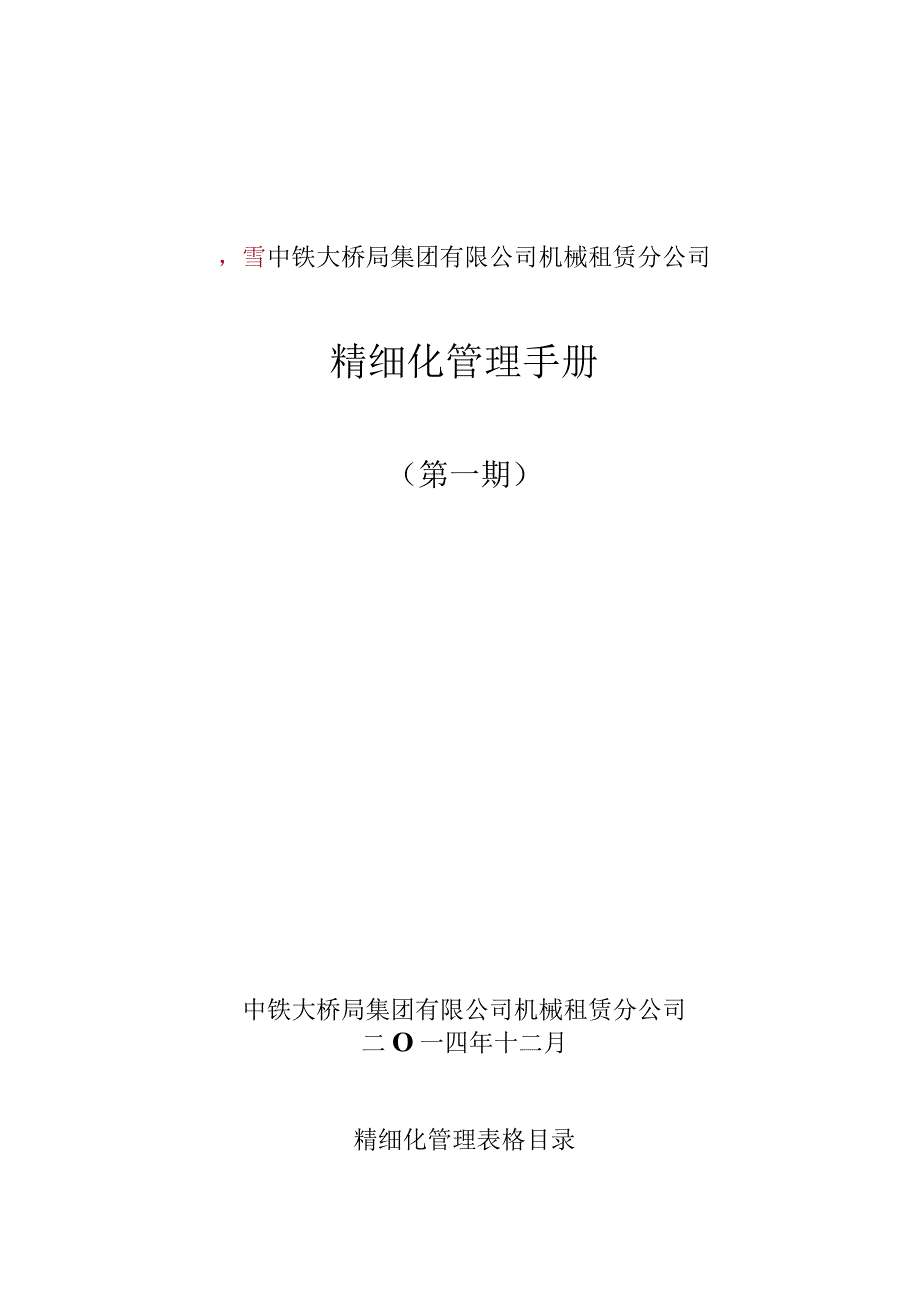 某公司精细化管理手册(DOCX123页).docx_第1页