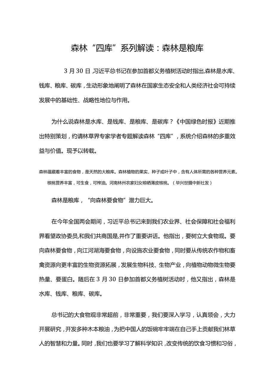 森林是水库钱库碳库粮库“四库”解读.docx_第1页