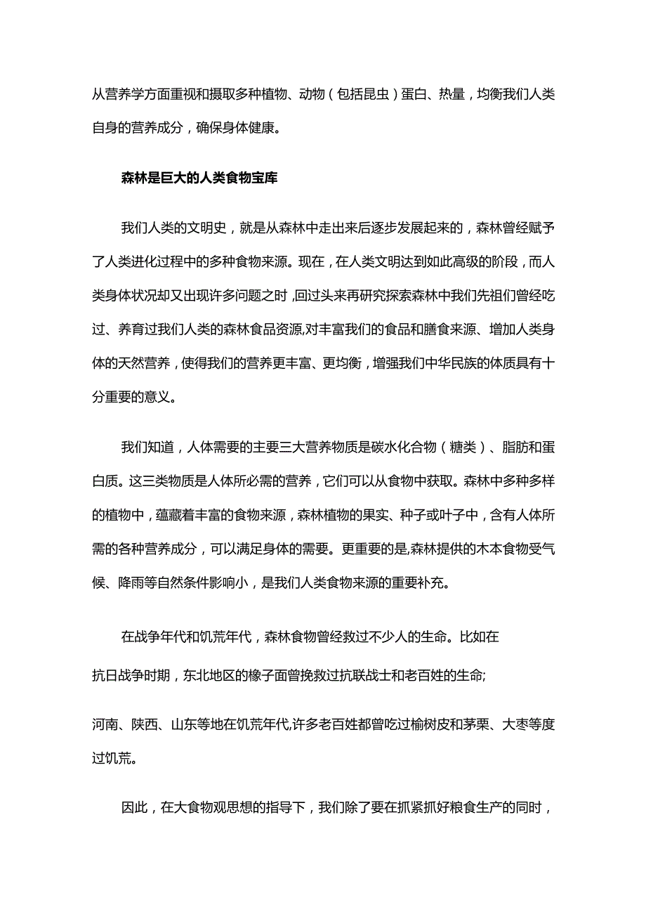 森林是水库钱库碳库粮库“四库”解读.docx_第2页