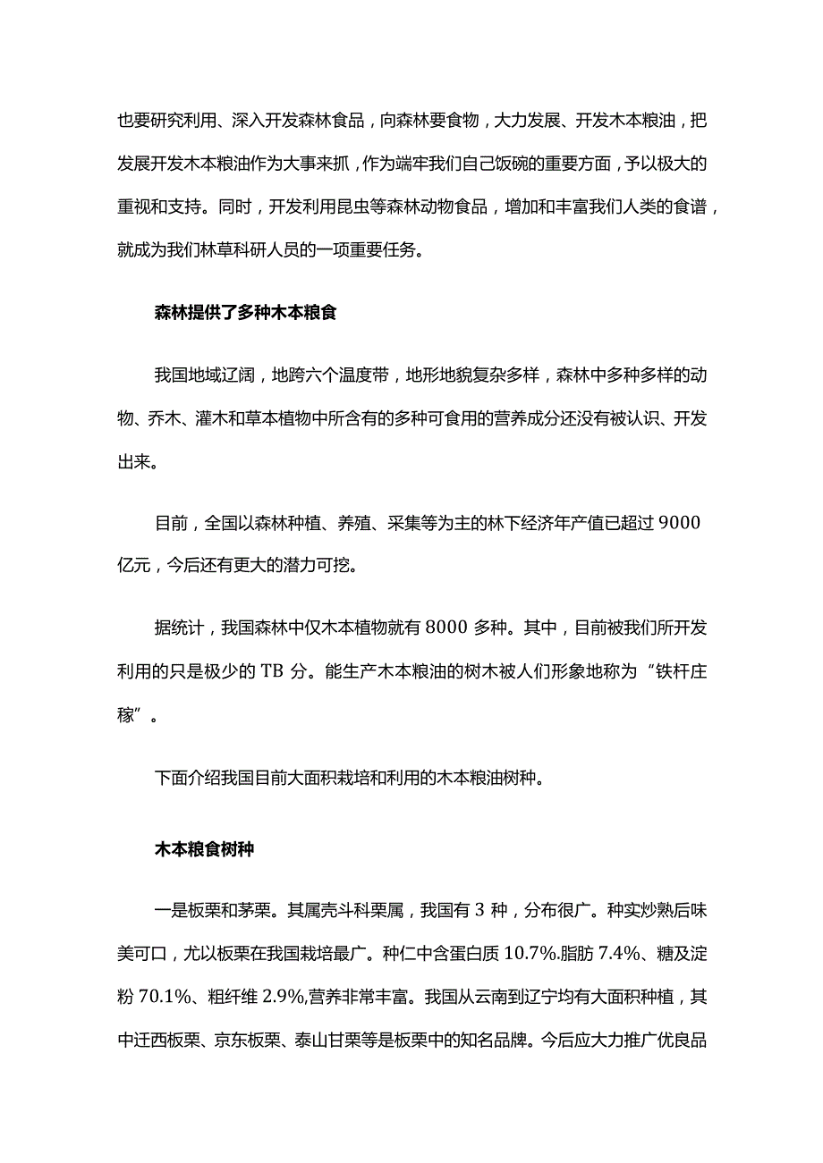 森林是水库钱库碳库粮库“四库”解读.docx_第3页