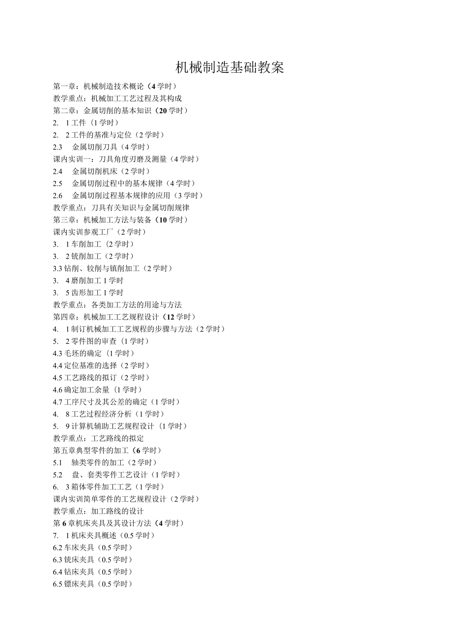 机械制造基础教案.docx_第1页