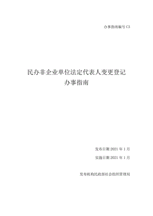 民办非企业单位法人变更.docx