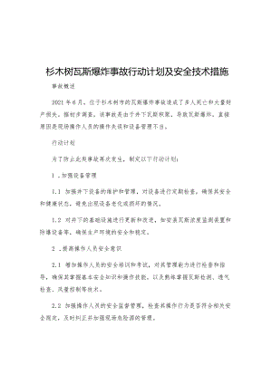 杉木树瓦斯爆炸事故行动计划及安全技术措施.docx