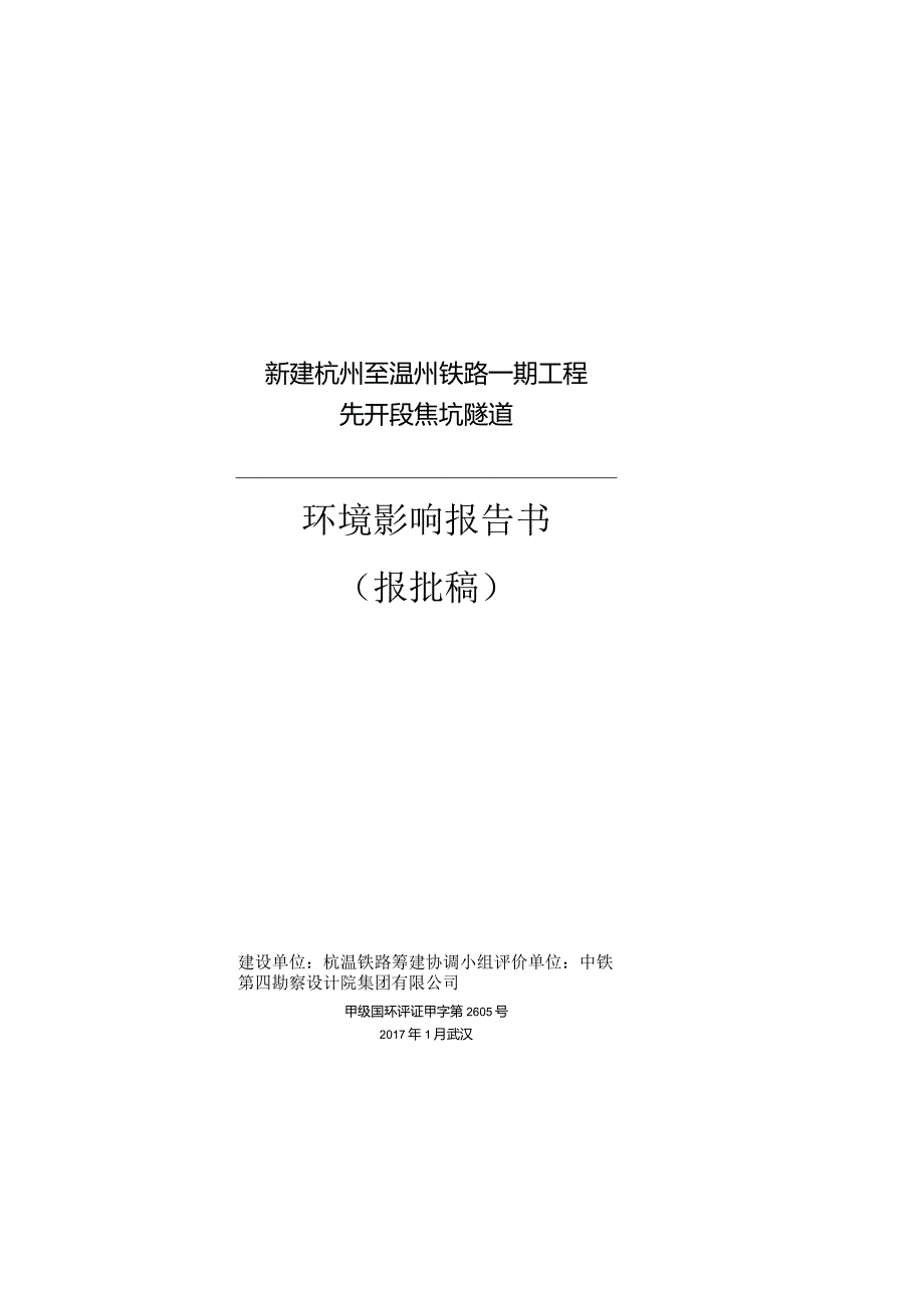 新建杭州至温州铁路一期工程先开段焦坑隧道环境影响报告书.docx_第1页