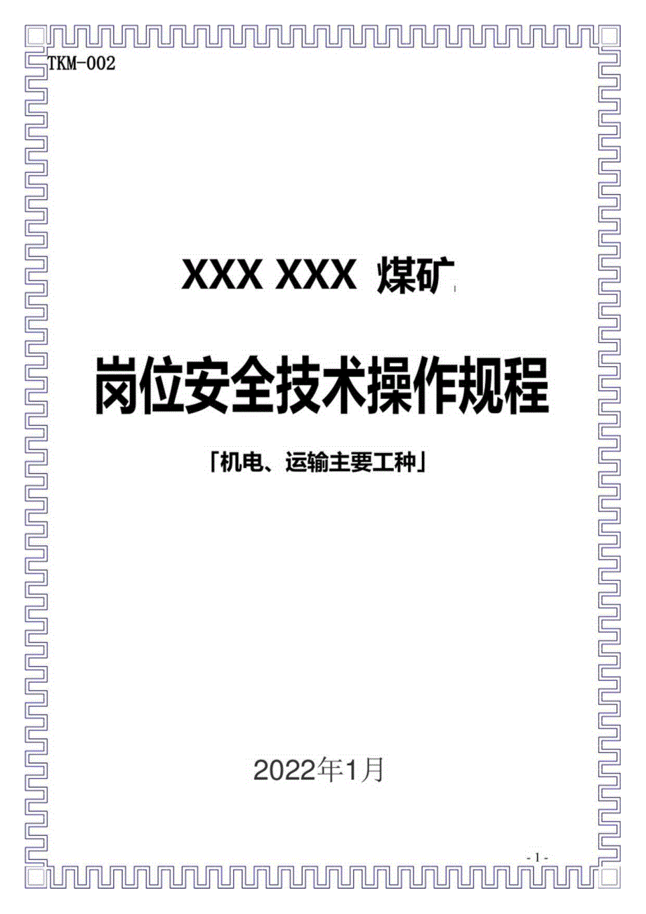 煤矿机电运输主要工种岗位安全技术操作规程.docx_第1页