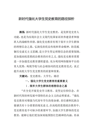 新时代强化大学生党史教育的路径探析.docx