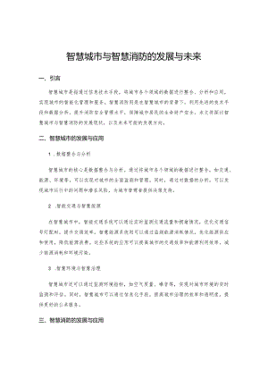 智慧城市与智慧消防的发展与未来.docx