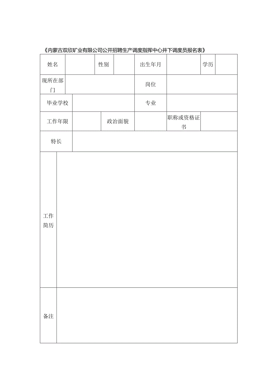 生产调度指挥中心井下调度员报名表.docx_第1页