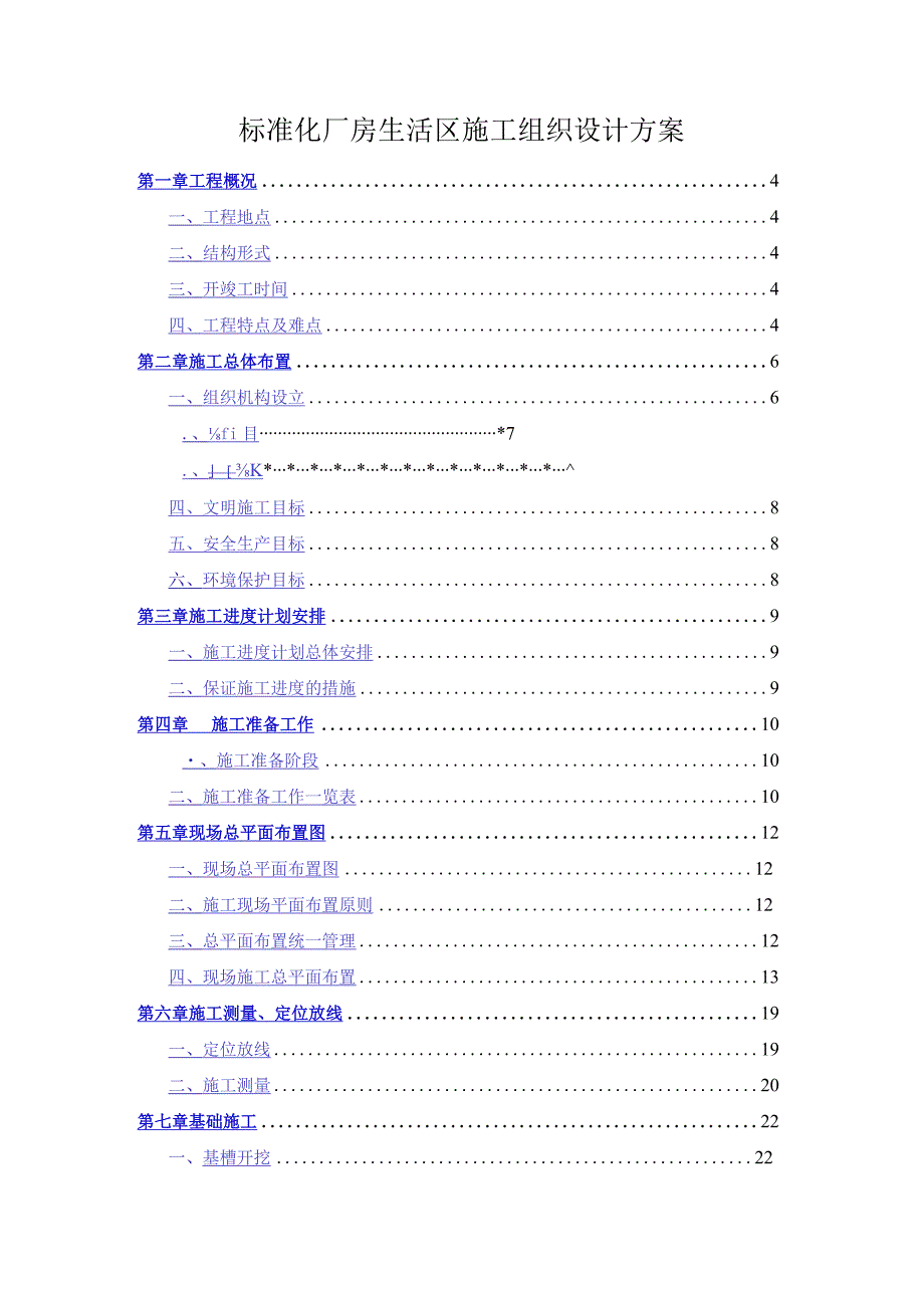 标准化厂房生活区施工组织设计方案.docx_第1页