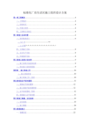 标准化厂房生活区施工组织设计方案.docx