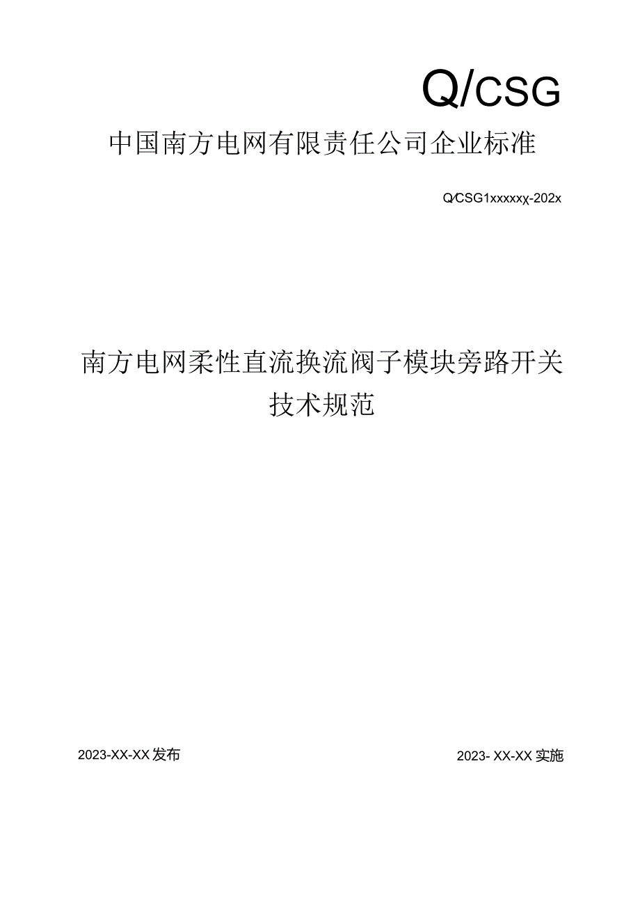 柔性直流换流阀子模块旁路开关-天选打工人.docx_第1页