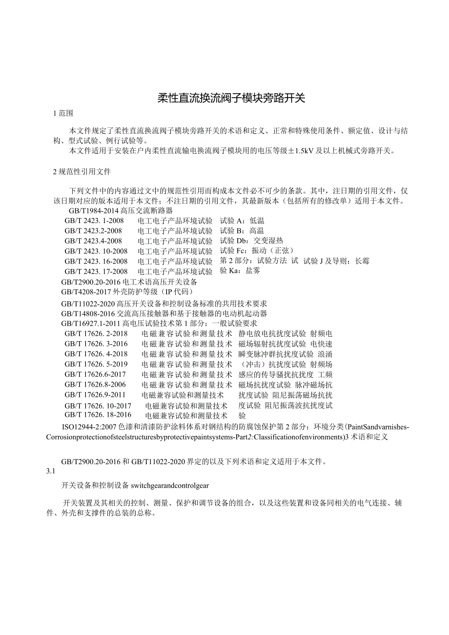 柔性直流换流阀子模块旁路开关-天选打工人.docx_第3页