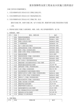 某市保障性安居工程永安小区施工组织设计.docx