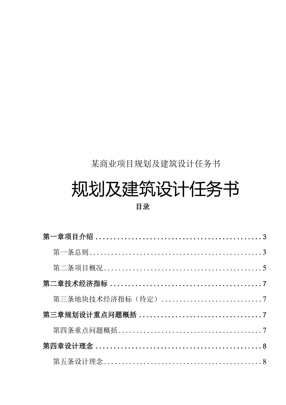 某商业项目规划及建筑设计任务书.docx_第1页