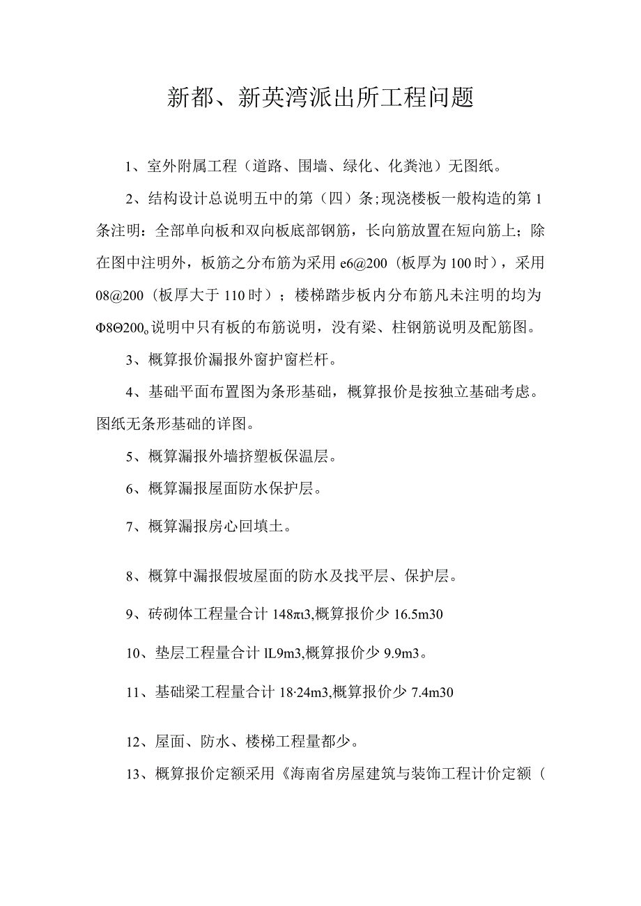 新都、新英湾派出所工程问题.docx_第1页