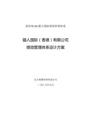 某咨询XX猫人国际绩效管理体系.docx