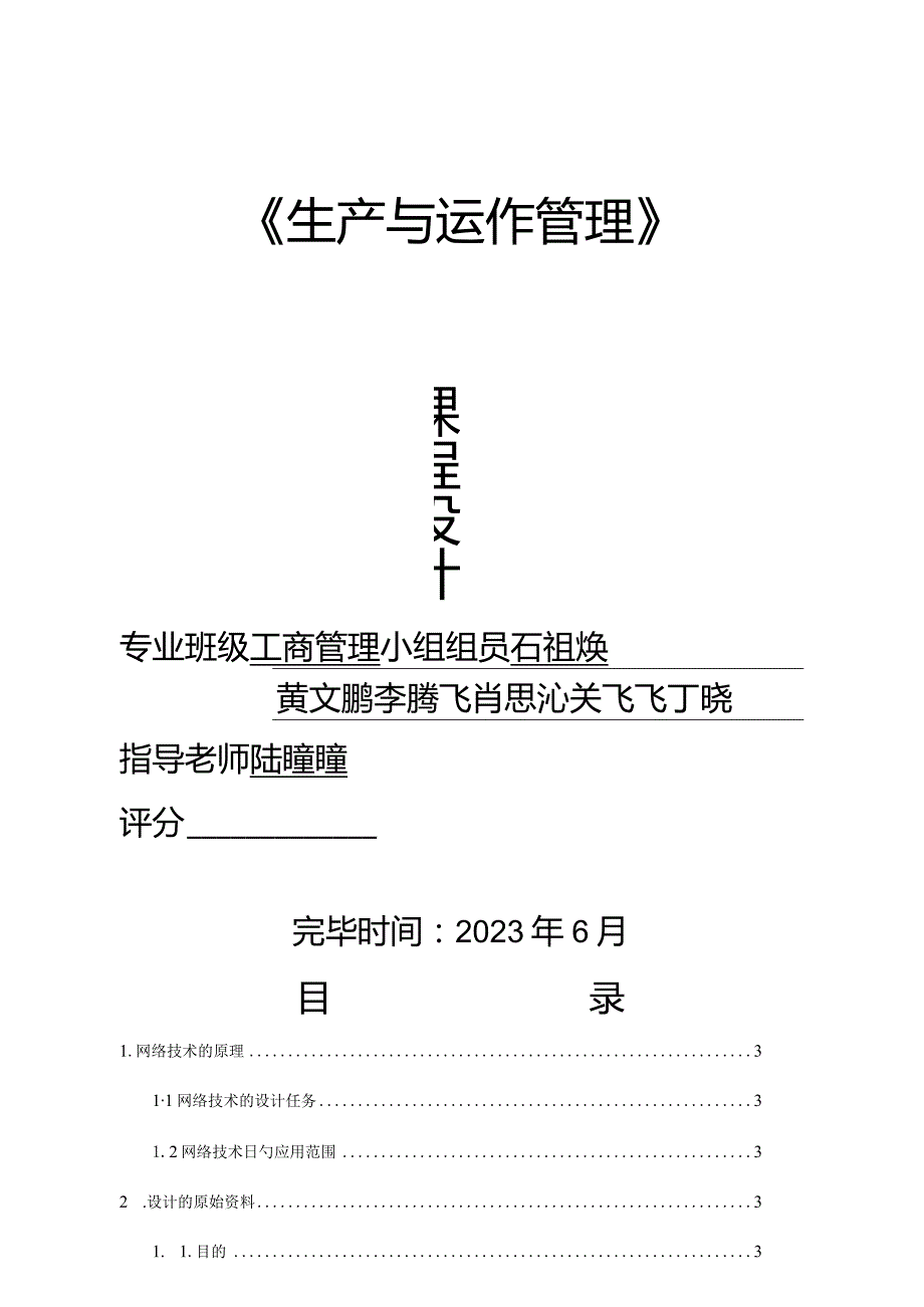 生产运作管理实践课程设计.docx_第1页