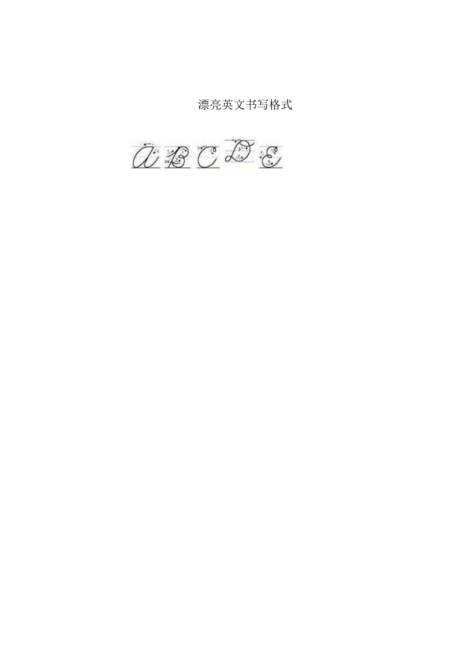 漂亮英文书写格式.docx_第1页