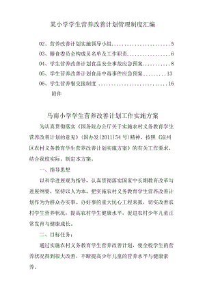 某小学学生营养改善计划管理制度汇编.docx