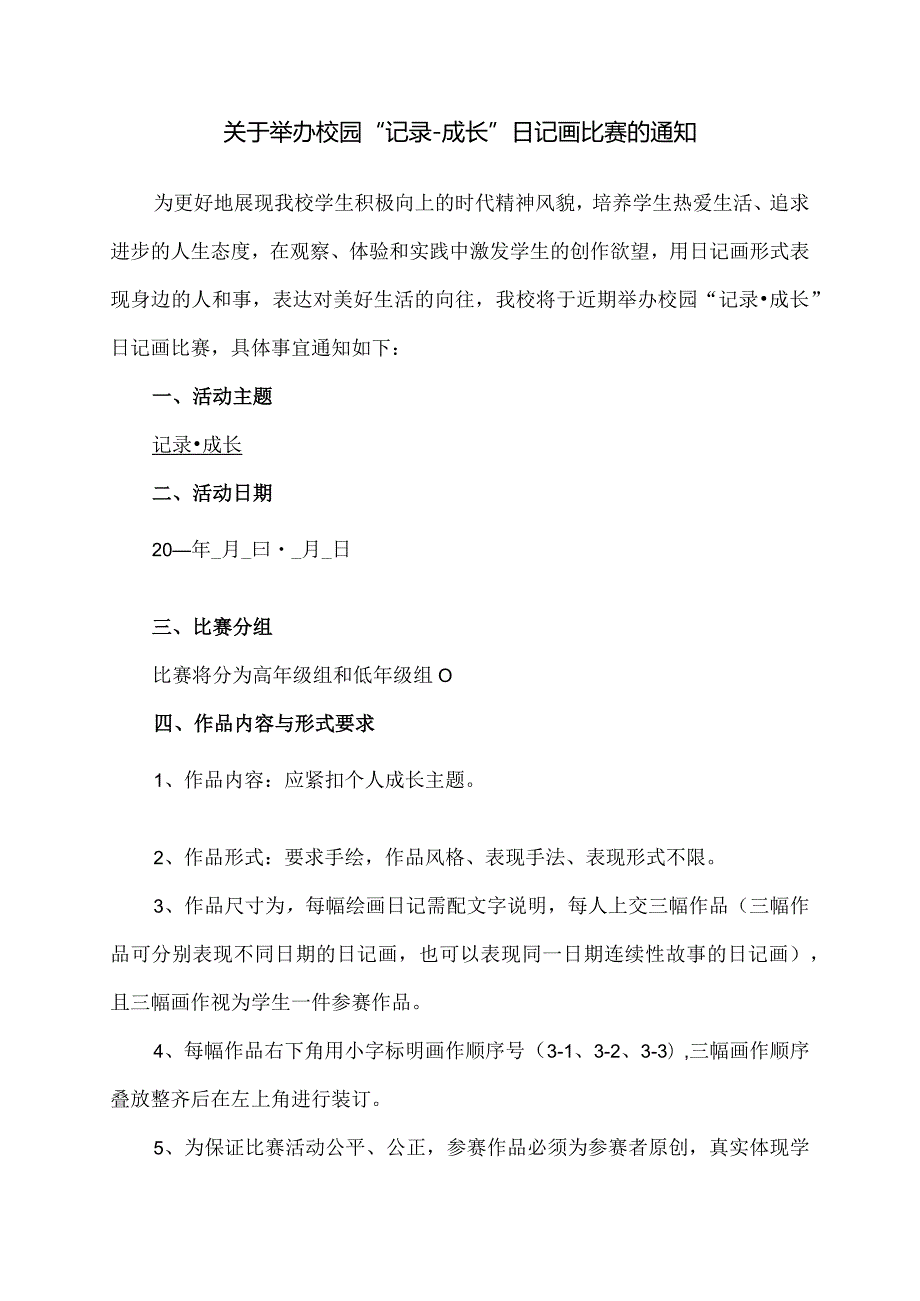 模板&范本：关于举办校园“记录-成长”日记画比赛通知模板【适用中小学校】.docx_第1页