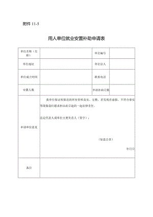 用人单位就业安置补助申请表.docx