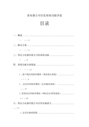 某电器公司信息系统功能详述.docx