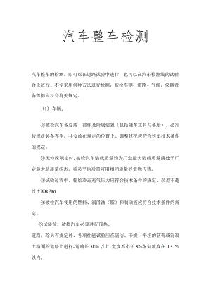 汽车整车检测.docx