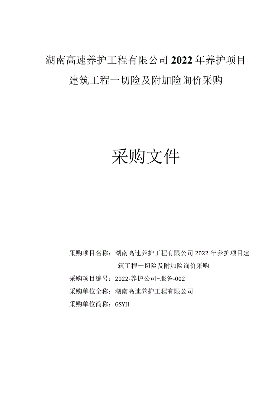 湖南高速养护工程有限公司2022年养护项目建筑工程一切险及附加险询价采购.docx_第1页